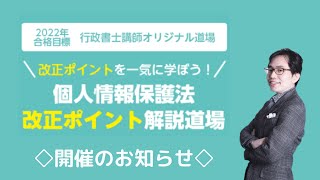 【LEC行政書士】個人情報保護法改正ポイント解説道場のお知らせ [upl. by Staley]