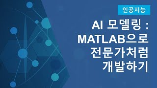 AI 모델링 워크플로우 MATLAB으로 전문가처럼 개발하기 [upl. by Tolman905]