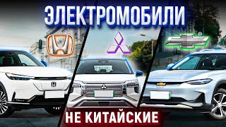 НЕ китайские электромобили Honda eNS1 eNP1 Mitsubishi AirTrek Chevrolet Menlo Обзор [upl. by Gean406]