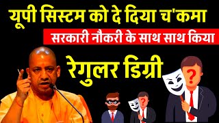 UP सिस्टम को दिया चकमा Govt Job के साथ साथ किया रेगुलर डिग्री खुलासे से हड़कंप BHARATNETWORKTV [upl. by Rimhsak]