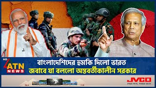 বাংলাদেশিদের হুমকি দিলো ভারত জবাবে যা বললো অন্তবর্তীকালীন সরকার  India Threat  Modi  Dr Yunus [upl. by Tdnerb]