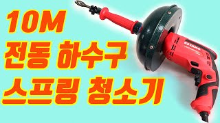 전동 하수구 스프링 청소기 10M 하수구뚫는기계 하수도 뚫기 하수구뚫기 스프링청소기 변기뚫어 공구사용법 공구제품리뷰 [upl. by Ifok]