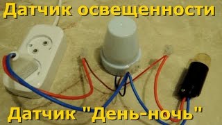 Сумеречный Датчик Освещенности quotДеньНочьquot Сумеречный датчик Датчик света Схема подключения [upl. by Airamahs]