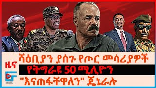 ሻዕቢያን ያሰጉ የጦር መሳሪያዎች፣ ብልፅግና በሱዳን ስለተወረረው ግዛት፣ quotሸኔን እናጠፋዋለንquot ጄኔራሉ፣ አስመራ የገቡት ጄኔራሉ፣ የትግራይ 50 ሚሊዮን EF [upl. by Abram394]