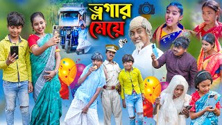 ভ্লগার মেয়ে  Vlogger Meye  Bangla Comedy Natok  Bangla New Natok 2024 [upl. by Ginder]