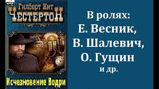 📻Исчезновение Водри [upl. by Lina]