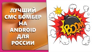 ЛУЧШИЙ СМС БОМБЕР НА ANDROID ДЛЯ РОССИИ [upl. by Wootten]