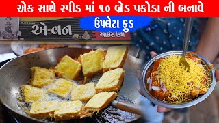 એક સાથે 10 ડીશ સુપર ફાસ્ટ સ્પીડ માં બનાવે બ્રેડ પકોડા A1 bread pakora  Upleta Food [upl. by Nomead983]