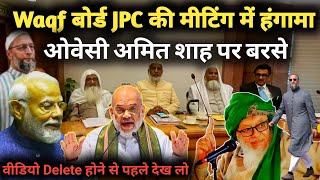 Waqf Board Bill Jpc की 3 दिन मीटिंग के बाद ये बड़ा फैसला लिया गया  बिच मीटिंग में ओवेसी शाह पर बरसे [upl. by Sac]