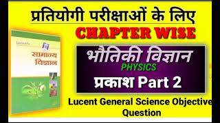 lucent objective physics in hindi  lucent science in hindi objective physics Chepter 4  part 2 [upl. by Kone]