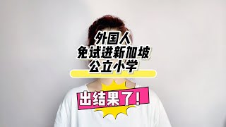 外国人免试进新加坡公立小学一年级，出录取结果了！ [upl. by Queenie]