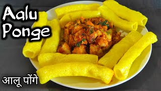 चटपटे आलु पोंगे जिन्हें देखते ही मुंह में पानी आ जाए  Aaloo Ponge  Fryums Recipe  Bhungara Bateta [upl. by Amo922]