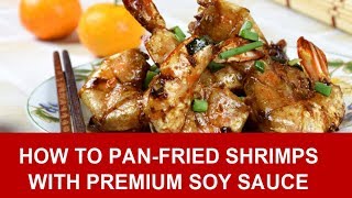 Panfried shrimps with Premium Soy Sauce 豉油王蝦 [upl. by Brahear]