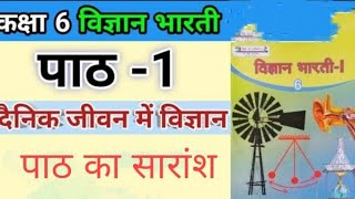 विज्ञान भारती भाग 1 कक्षा 6  vigyan Bharati bhag 1 class 6 Chapter 1 पाठ एक दैनिक जीवन में विज्ञान [upl. by Aenej]