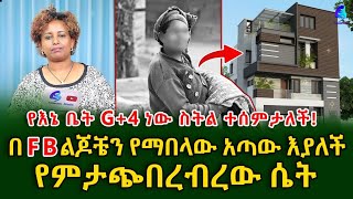 የእኔ ቤት G4 ነው ስትል ተሰምታለችበፌስቡክ የምታጭበረብረው ሴት shegerinfo Ethiopia Meseret Bezu [upl. by Katheryn]