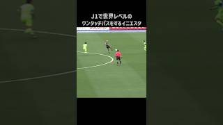 エグいワンタッチパスを披露するイニエスタ shorts ヴィッセル神戸 jリーグ サッカー [upl. by Dorris]