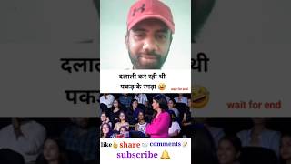 Dalali kr rhi thi pakad ke Ragda😂shortvideo youtubeshort political masala 23 [upl. by Sarene]