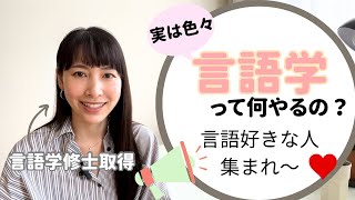 言語学ってこんなことやってます☆みんなはどの分野が好きかな？ [upl. by Scevour]