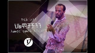 ህልሞቻችንን ለመኖር የመቻል አሸናፊነት ክፍል2 Oct 2 2018 © MARSIL TV [upl. by Mindy]