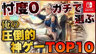 【Switch】忖度0で選ぶ！俺の圧倒的神ゲーTOP10【2022年版】【おすすめゲーム紹介】 [upl. by Elvia]