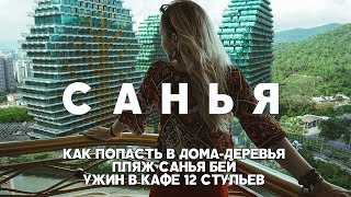 5 САНЬЯ КАК ПОПАСТЬ В ДОМАДЕРЕВЬЯ ПЛЯЖ САНЬЯ БЕЙ УЖИН В КАФЕ 12 СТУЛЬЕВ МЕНЮ И ЦЕНЫ [upl. by Brandise]