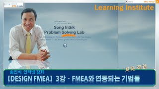 품질전문가Design FMEA3강연동되는 기법들FTA QFD DR 6시그마 PSLab  송인식 [upl. by Grider]