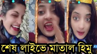 মৃত্যুর আগে সকাল বেলা বিগো লাইভে এসে হুমায়রা হিমু কিভাবে মাতলামি করেছে দেখুনHumaira Himu [upl. by Anyr]