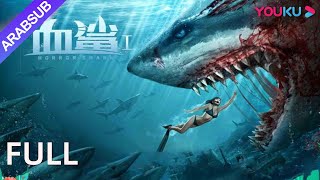 القرش المرعب｜Horror Shark｜قام الحوض بتعديل جين القرش بشكل خاص، والقرش الدموي المتحور قاسي للغاية [upl. by Dowski144]