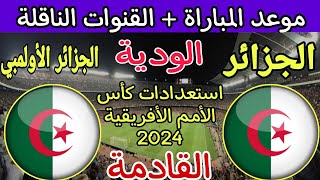 موعد مباراة الجزائر والجزائر الاولمبي الودية 2023 والقنوات الناقلة 🔥 تحضيرات كأس أمم أفريقيا 2024 [upl. by Rissa777]