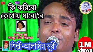 কেউ যদি জীবনে কোন কষ্ট পেয়ে থাকেন অবশ্যই গানটি শুনবেনশিল্পী আলামিন নূরীকি করিবো কোথায় যাবো’রে ♪♪♪ [upl. by Aicilyt]