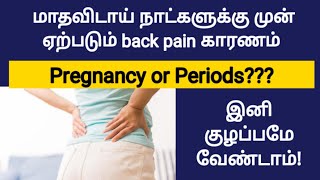 back pain sign of pregnancy or period in tamil  pregnancy symptoms in tamil  early signs pregnancy [upl. by Eisset]