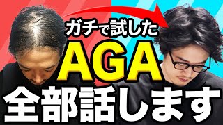 【薄毛改善 永久保存版】忖度なし！案件なし！40歳男性のAGA闘病記ハゲしく語ります。人類はハゲに勝った！ [upl. by Airretal]