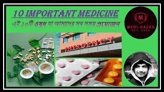 10 Important Medicine এই ১০টি ঔষুধ আমাদের বাড়িতে সব সময় রাখা প্রয়োজন। [upl. by Yonatan]