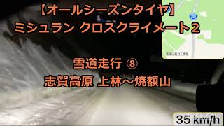 【オールシーズンタイヤ】志賀高原 4WD 雪道 ⑧ MICHELIN CROSSCLIMATE 2 2022226 [upl. by Sivam]