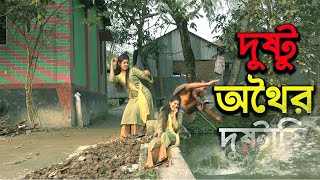 দুষ্ট অথৈয়ের দুষ্টামি  Dustu Othoier Dustami  বাংলা শর্ট ফিল্ম  Bangla Comedy Natok  Othoi [upl. by Daniel]