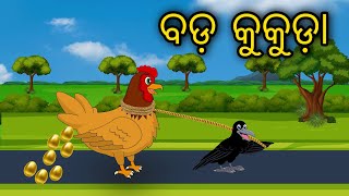 Bada Kukuda Odia Cartoon Odia Bird Stories Odia Chadhei Gapa Odia Moral Story [upl. by Nitsa]