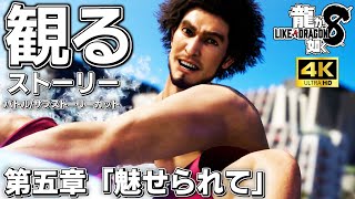 【ネタバレあり】観る「龍が如く8」 第五章「魅せられて」【ストーリー動画】【本編に関係ないバトルサブストーリーカット】 [upl. by Joktan]