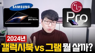 올해 갤럭시북4 프로  LG 그램 뭐 살지 고민하고 계신가요 [upl. by Behl]