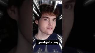 دريم انفضح لانو بحب القواصر  🔞 [upl. by Haodnanehs]