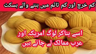 کم خرچ اور کم ٹائم میں بننے والے بسکٹ biscuits Kesy bnaty Hybiscuits bnany ka trika without Owen [upl. by Nnylkoorb]