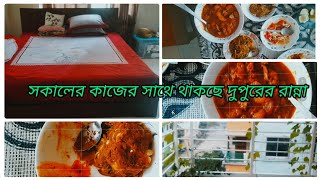 সকালের কাজের সাথে থাকছে দুপুরের রান্না Shamimas blog [upl. by Ynnad330]