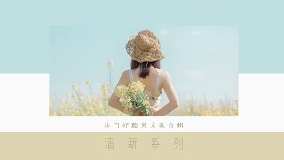 ➤ 冷門英文歌單︱清新系列︱適合打起精神讀書 工作的好聽音樂 Chill mix music  English songs playlist [upl. by Mou]