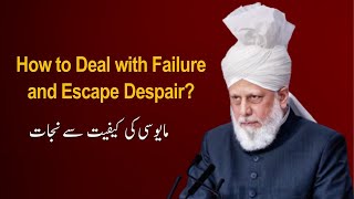 How to Deal with Failure  Ahmadiyya  Hazrat Mirza Masroor Ahmad Khalifatul Masih V aba [upl. by Monjan529]