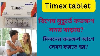 Timex tablet Bangla  timex tablet খেয়ে কতক্ষণ মিলন করা যায় কতক্ষণ আগে খেতে হবে [upl. by Alaekim]