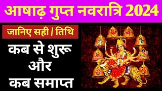 Ashad Gupt Navratri 2024 Date amp Time  Ashad Gupt Navratri 2024 गुप्त नवरात्रि कब से शुरू कब समाप्त [upl. by Antonin]