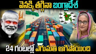 వెనక్కి తగ్గినా బంగ్లాదేశ్  Indian Exporter Disturb due to Bangladesh Geopolitics  BS FACTS [upl. by Htebazie]