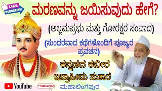 ಮರಣವನ್ನು ಜಯಿಸುವುದು ಹೇಗೆ  Ibrahim Sutar Pravachana Kannada  ಇಬ್ರಾಹೀಮ ಸುತಾರ ಅವರ ಪ್ರವಚನ ಮಹಾಲಿಂಗಪುರ [upl. by Seana]