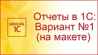 Отчеты в 1С Вариант №1 с помощью макета [upl. by Asen]