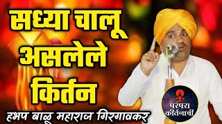 Live सध्या चालू असलेले किर्तन 🙏 हभप बाळू महाराज गिरगावकर किर्तन  Balu maharaj girgavkar kirtan [upl. by Eidnalem]