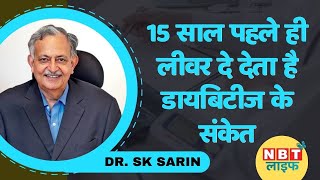 Fatty Liver 15 साल पहले ही Liver दे देता है Diabetes के संकेत Dr Sarin  Liver Disease  NBT Life [upl. by Anah]